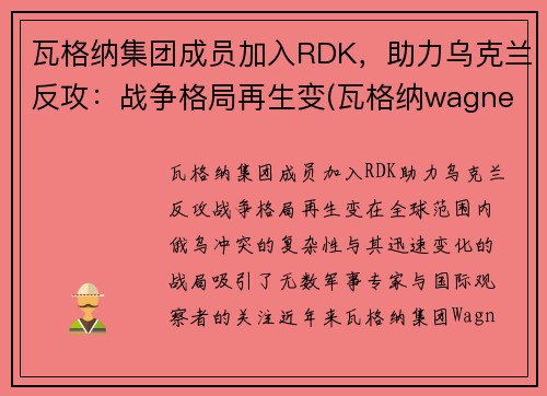 瓦格纳集团成员加入RDK，助力乌克兰反攻：战争格局再生变(瓦格纳wagner)