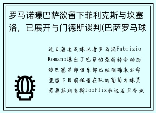 罗马诺曝巴萨欲留下菲利克斯与坎塞洛，已展开与门德斯谈判(巴萨罗马球场)