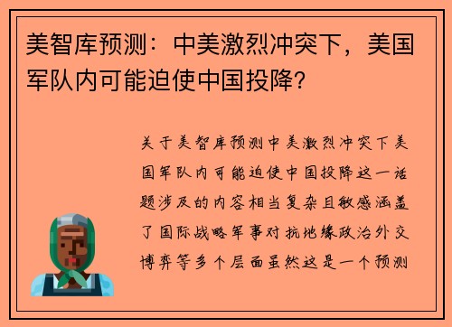 美智库预测：中美激烈冲突下，美国军队内可能迫使中国投降？