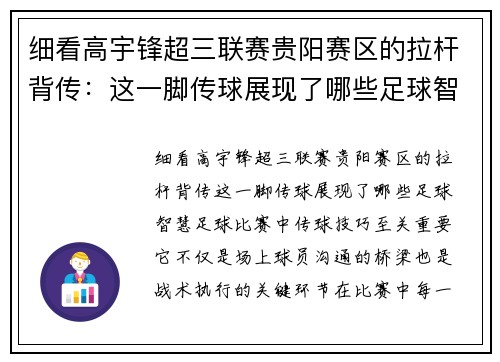 细看高宇锋超三联赛贵阳赛区的拉杆背传:这一脚传球展现了哪些足球智慧?