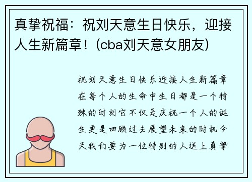 真挚祝福:祝刘天意生日快乐,迎接人生新篇章!(cba刘天意女朋友)