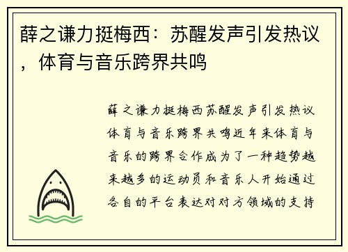 薛之谦力挺梅西：苏醒发声引发热议，体育与音乐跨界共鸣