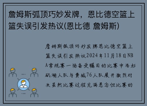 詹姆斯弧顶巧妙发牌，恩比德空篮上篮失误引发热议(恩比德 詹姆斯)
