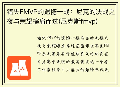 错失FMVP的遗憾一战：尼克的决战之夜与荣耀擦肩而过(尼克斯fmvp)
