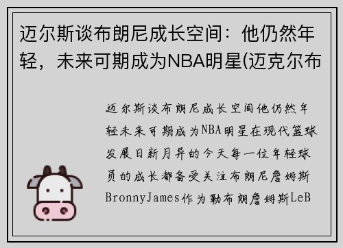 迈尔斯谈布朗尼成长空间：他仍然年轻，未来可期成为NBA明星(迈克尔布朗)