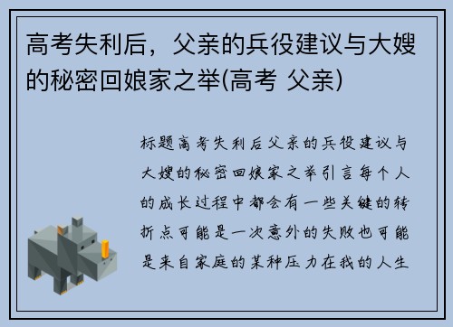 高考失利后，父亲的兵役建议与大嫂的秘密回娘家之举(高考 父亲)