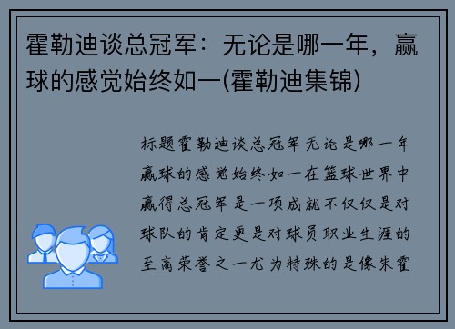 霍勒迪谈总冠军：无论是哪一年，赢球的感觉始终如一(霍勒迪集锦)