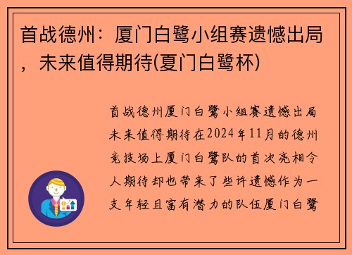 首战德州:厦门白鹭小组赛遗憾出局,未来值得期待(夏门白鹭杯)