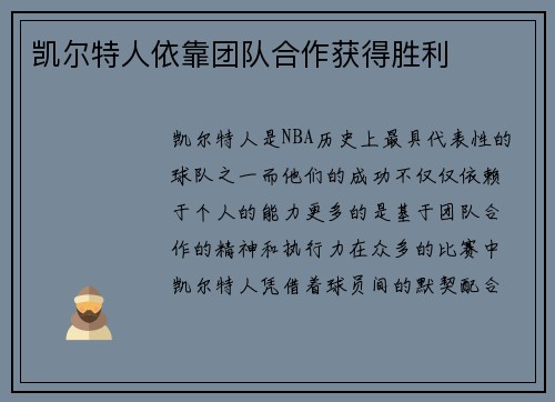 凯尔特人依靠团队合作获得胜利