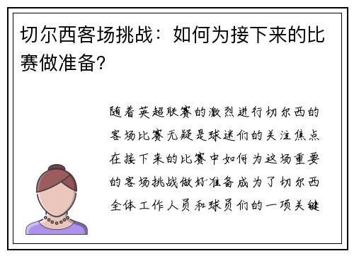切尔西客场挑战：如何为接下来的比赛做准备？