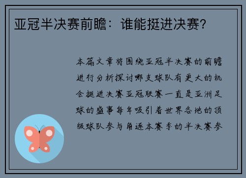 亚冠半决赛前瞻:谁能挺进决赛?