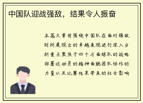 中国队迎战强敌，结果令人振奋