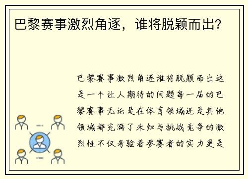 巴黎赛事激烈角逐,谁将脱颖而出?