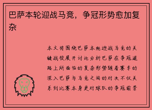 巴萨本轮迎战马竞，争冠形势愈加复杂