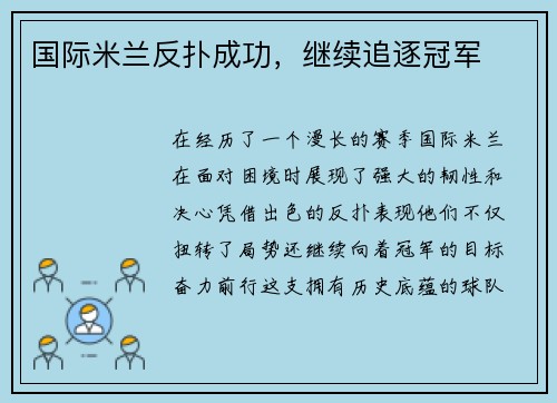国际米兰反扑成功，继续追逐冠军