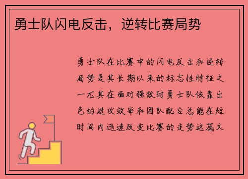 勇士队闪电反击，逆转比赛局势