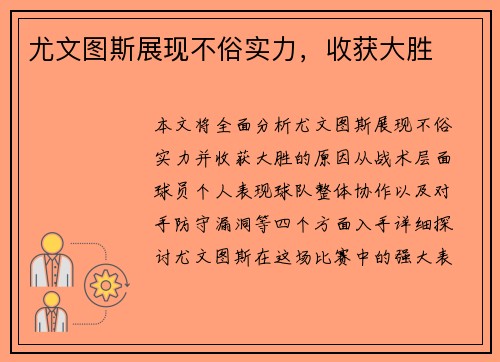尤文图斯展现不俗实力，收获大胜