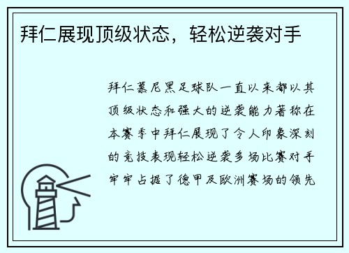 拜仁展现顶级状态，轻松逆袭对手