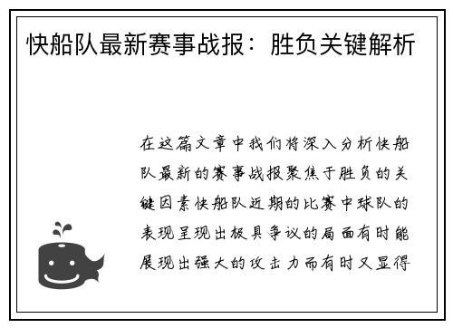 快船队最新赛事战报:胜负关键解析