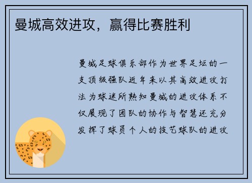 曼城高效进攻，赢得比赛胜利