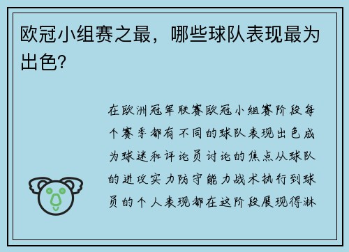 欧冠小组赛之最，哪些球队表现最为出色？