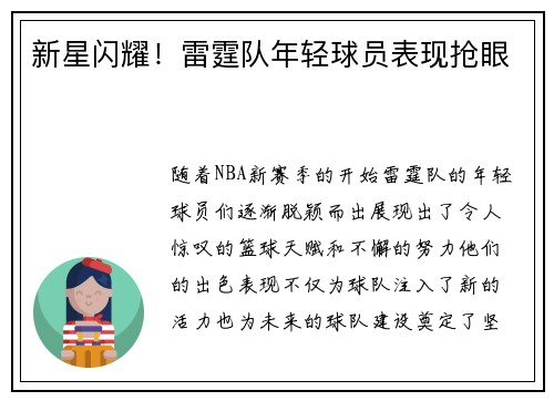 新星闪耀！雷霆队年轻球员表现抢眼