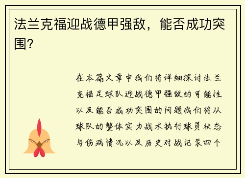 法兰克福迎战德甲强敌，能否成功突围？