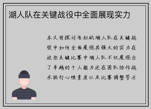 湖人队在关键战役中全面展现实力