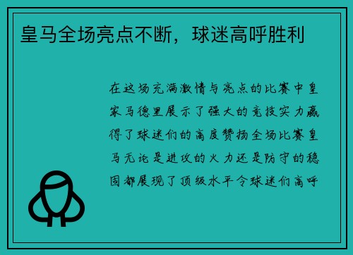 皇马全场亮点不断,球迷高呼胜利