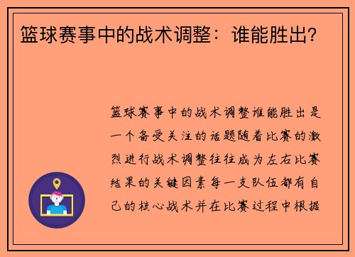 篮球赛事中的战术调整:谁能胜出?