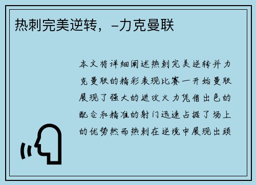 热刺完美逆转,-力克曼联