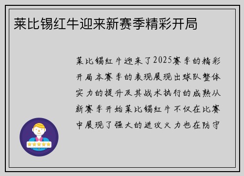 莱比锡红牛迎来新赛季精彩开局