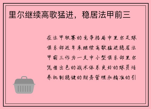 里尔继续高歌猛进，稳居法甲前三
