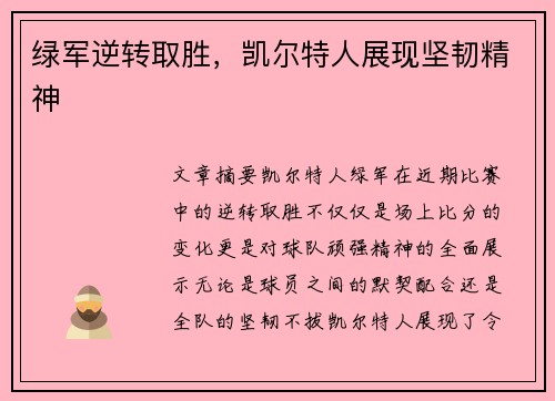 绿军逆转取胜，凯尔特人展现坚韧精神