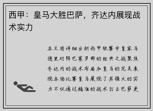 西甲：皇马大胜巴萨，齐达内展现战术实力