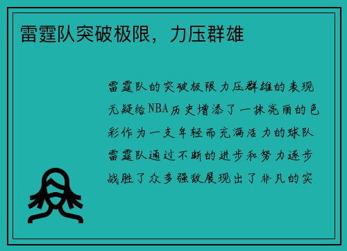 雷霆队突破极限,力压群雄
