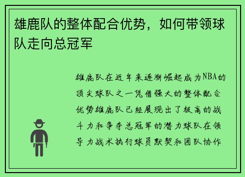 雄鹿队的整体配合优势,如何带领球队走向总冠军