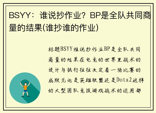 BSYY：谁说抄作业？BP是全队共同商量的结果(谁抄谁的作业)