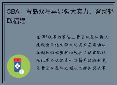 CBA:青岛双星再显强大实力,客场轻取福建