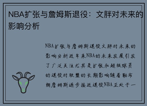 NBA扩张与詹姆斯退役：文胖对未来的影响分析