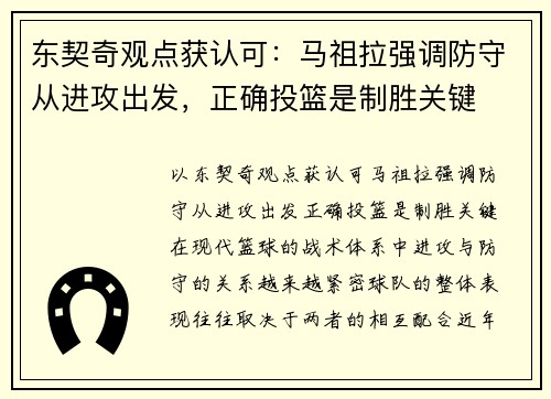 东契奇观点获认可：马祖拉强调防守从进攻出发，正确投篮是制胜关键