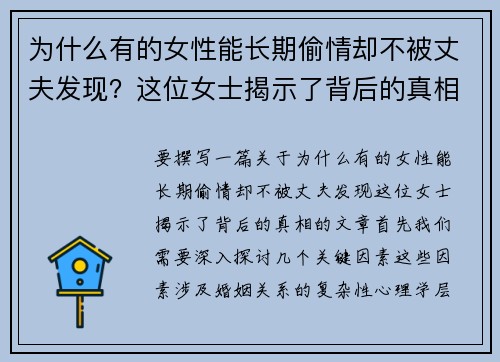 为什么有的女性能长期偷情却不被丈夫发现?这位女士揭示了背后的真相