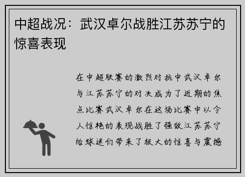 中超战况：武汉卓尔战胜江苏苏宁的惊喜表现