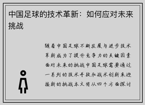 中国足球的技术革新:如何应对未来挑战