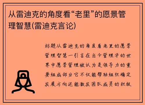 从雷迪克的角度看“老里”的愿景管理智慧(雷迪克言论)