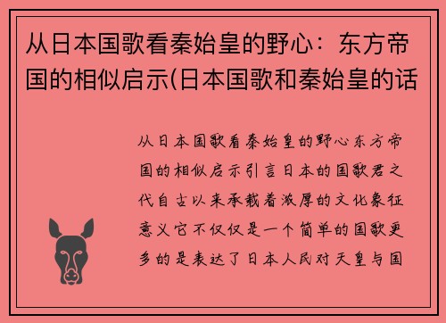 从日本国歌看秦始皇的野心:东方帝国的相似启示(日本国歌和秦始皇的话)