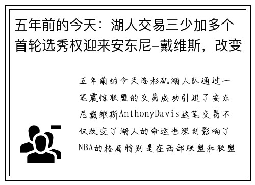 五年前的今天：湖人交易三少加多个首轮选秀权迎来安东尼-戴维斯，改变球队未来