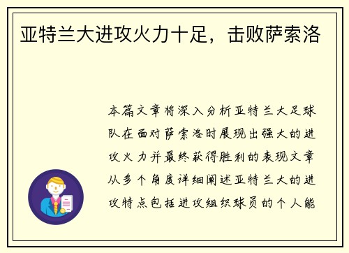 亚特兰大进攻火力十足，击败萨索洛