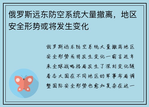 俄罗斯远东防空系统大量撤离，地区安全形势或将发生变化
