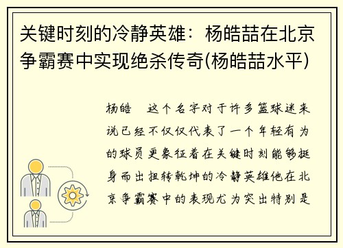 关键时刻的冷静英雄:杨皓喆在北京争霸赛中实现绝杀传奇(杨皓喆水平)